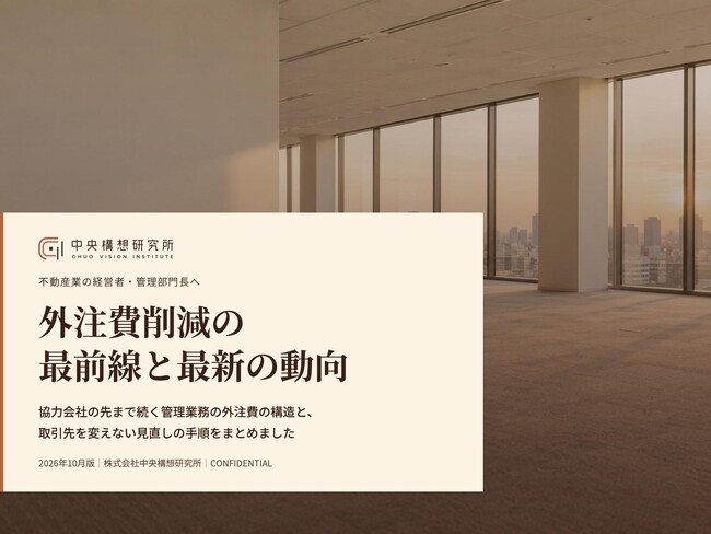 不動産業界向け|外注費削減の最前線と最新の動向レポート【2026年10月版】