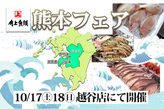 【角上魚類×熊本県】熊本の豊かな海の幸を食べて復興応援！3つの海と阿蘇の自然が育んだ旬の魚が一堂に集結する「熊本フェア」を越谷店で10月17日・18日に今季初開催！