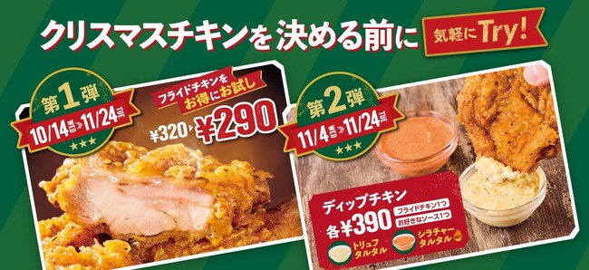 クリスマスチキンを決める前に！店内調理の肉厚ジューシーチキンが30円引き。トリュフ・シラチャーの“味変タルタル”も新登場！
