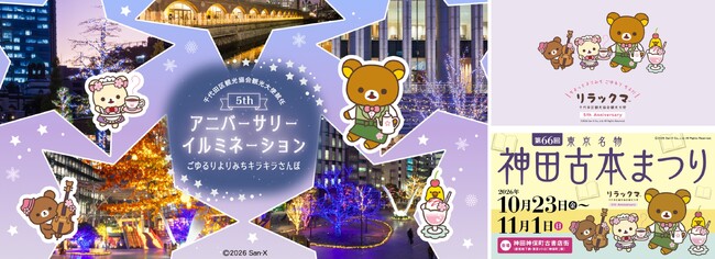 ～リラックマと楽しむ、秋の街めぐり～　リラックマ観光大使 就任5周年記念イベント第2期スタート♪　―神保町・秋葉原エリアを中心に、10月19日（月）から実施―