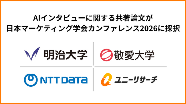 AIインタビューへの「信頼」と「自己開示」に関する共同研究が、日本マーケティング学会カンファレンス2026に採択