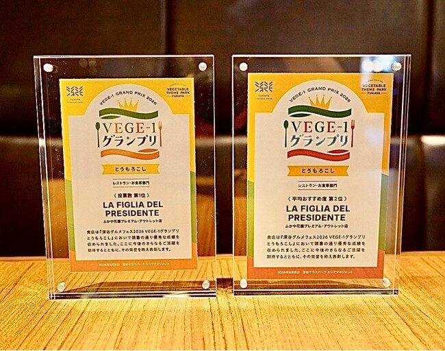「深谷グルメフェス VEGE-1グランプリ」　レストラン・お食事部門　第1位　『ラ フィーリア デル プレジデンテ ふかや花園プレミアム・アウトレット店』