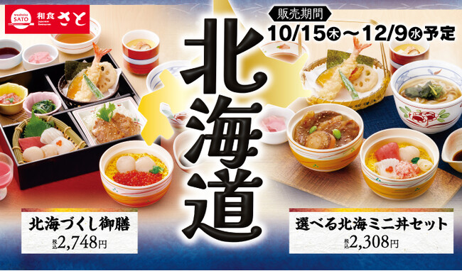 和食さと 「北海道フェア」が10/15(木)からスタート!!