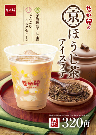【なか卯】京都の宇治棒ほうじ茶を使用した秋にぴったりのアイスラテ なか卯に「京ほうじ茶アイスラテ」が新登場！