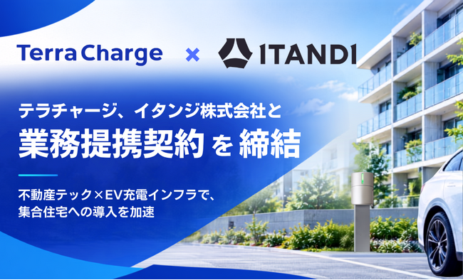 テラチャージ、イタンジ株式会社と業務提携契約を締結
