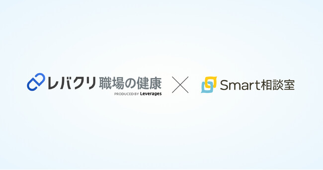 福利厚生サービス「レバクリ 職場の健康」、社外相談窓口サービス「Smart相談室」と業務提携