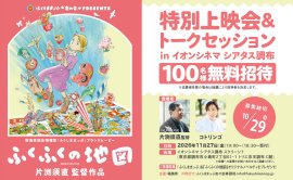 『ふくふくの地図』 特別上映会&トークセッション 『ふくふくの地図』 特別上映会&トークセッション