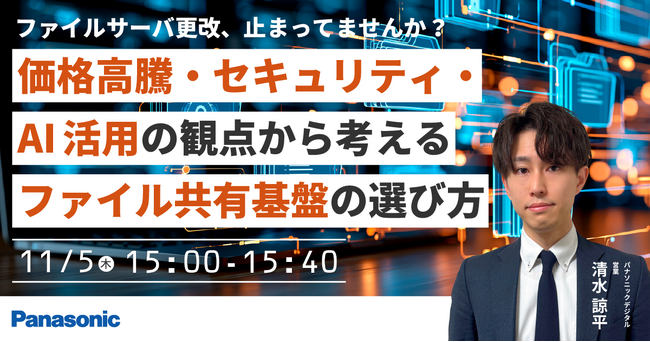 【ウェビナー】11/5（木）ファイルサーバ更改、止まっていませんか？価格高騰・セキュリティ・AI活用の観点から考えるファイル共有基盤の選び方