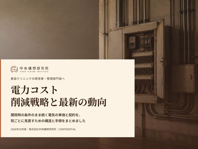 美容医療業界向け|電力コストの削減戦略と最新の動向レポート【2026年10月版】