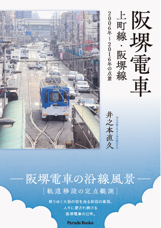【新刊】移りゆく大阪の街を走り続ける阪堺電車の日常を捉えた写真集『阪堺電車 上町線・阪堺線 2006年～2016年の点景』が発売されました。