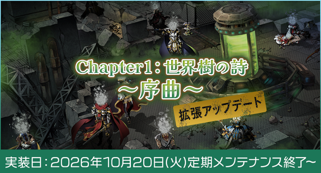 【ラグナロクオンライン】「Chapter1：世界樹の詩 ～序曲～」拡張アップデート実装決定！