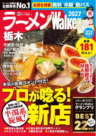 ラーメン情報誌 全国実売ナンバーワン※　栃木の“食べたい一杯”を見つける最新ラーメンガイド『ラーメンWalker栃木2027』10月13日発売