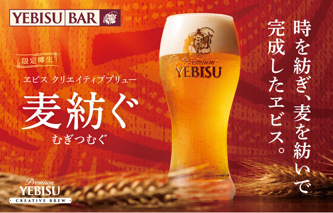 10月14日（水）から樽生を数量限定販売『ヱビス クリエイティブブリュー 麦紡ぐ』YEBISU BAR限定のマリアージュ料理を同時販売