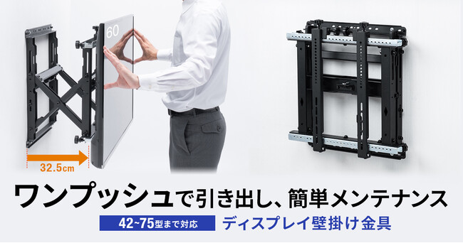ワンプッシュでディスプレイを手前に引き出せる、メンテナンスしやすい42～75型対応の壁掛け金具を発売