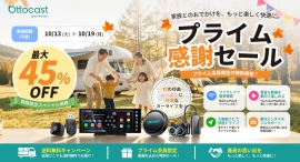 年に一度の秋のビッグセール！「Amazonオットキャスト公式店」でプライム感謝祭開催！人気カーアイテムが最大45％OFF【10月13日～10月19日限定】