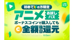 「LINEマンガ」で秋アニメも楽しもう！アニメお試し7日パス、30日パスに初加入で後日マンガコイン全額還元