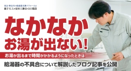 なかなかお湯が出ない!お湯が出るまで時間がかかるようになったときは……安田工務店が給湯器の不具合について解説したブログ記事を公開 なかなかお湯が出ない!お湯が出るまで時間がかかるようになったときは……安田工務店が給湯器の不具合について解説したブログ記事を公開
