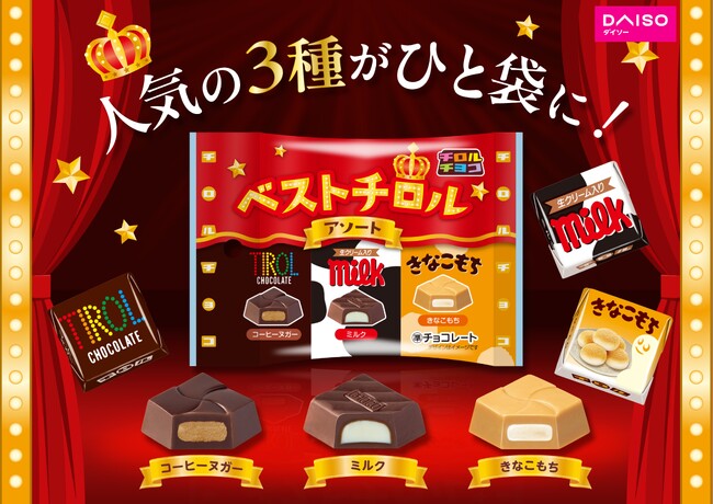 人気フレーバー3種をひと袋で楽しめる!「ベストチロルアソート〈袋〉」発売
