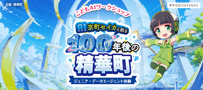 精華町公式広報キャラクター「京町セイカ」のAIアバターを育てる体験型ワークショップ　11月22日（日）開催、参加者募集中