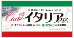 【西神戸の百貨店では初！】『イタリアフェア　2026神戸　大丸須磨店』大丸須磨店にて11月3日(火・祝)から1週間開催