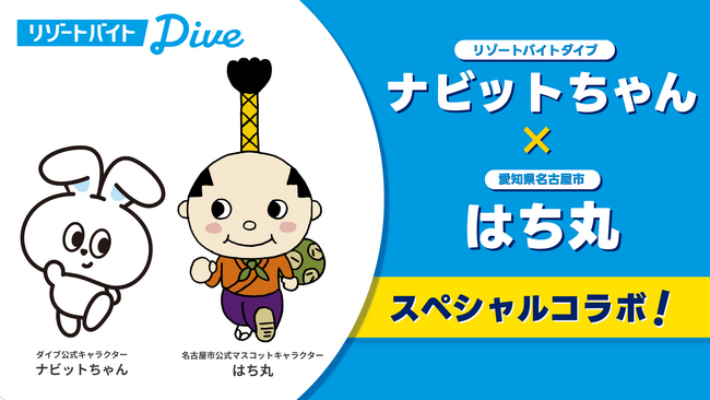 リゾートバイトダイブ「ナビットちゃん」が、名古屋市公式マスコットキャラクター「はち丸」とスペシャルコラボ！名古屋の観光スポットや、仕事も観光も楽しめる住み込み生活を『リゾートバイトナビ』で紹介