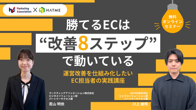 ウェブセミナー『勝てるECは“改善8ステップ”で動いている　運営改善を仕組み化したいEC担当者の実践講座』を2026年10月23日に開催！
