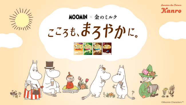 ムーミンの仲間たちと、まろやかな“金ミル時間”をお届け　ムーミン×カンロ「金のミルクキャンディ」が初コラボ