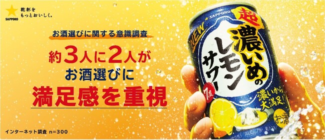 物価高でも安いだけでは選ばない！広がる“満たされ消費”/サッポロ 超・濃いめのレモンサワーがリニューアル