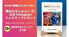 毎月開催！【10月】横浜みなとみらい21 公式Instagram フォロワープレゼント