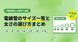 電線管のサイズ一覧と太さの選び方｜内線規程の占積率で選定　ソリッドケーブルが解説！