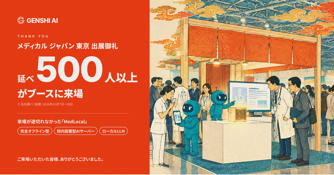 【出展御礼】メディカル ジャパン 東京のGENSHI AIブースに延べ500人以上が来場　完全オフライン型の医療AI「MedLocal」に関心集まる