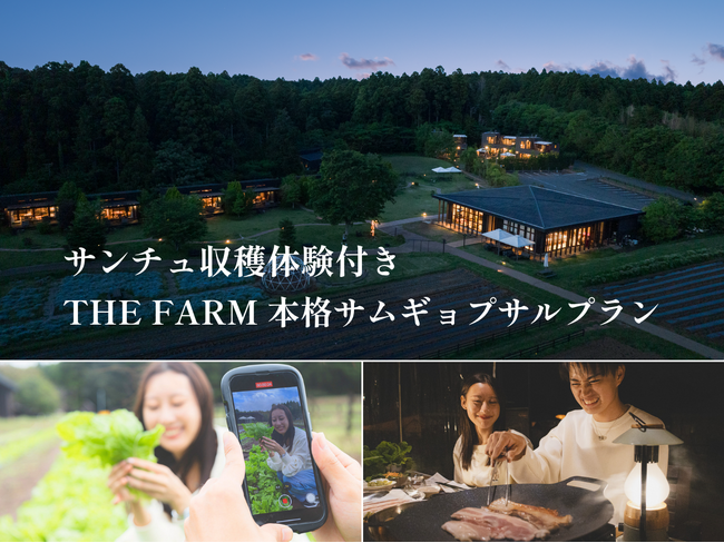 【10/31まで】千葉・香取の農園リゾート「THE FARM」で秋の韓国グルメステイ。畑でサンチュを収穫し、夕食は本格サムギョプサル。