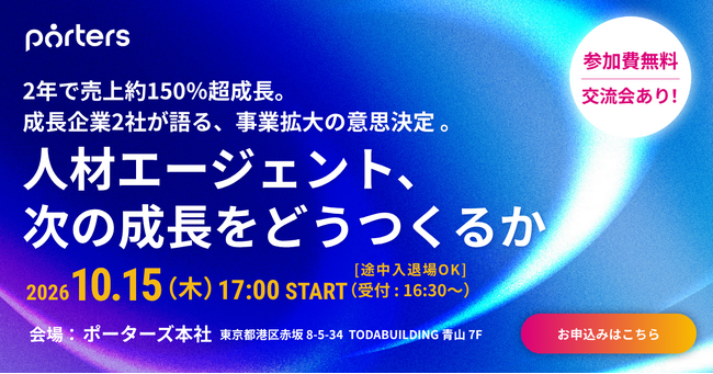 【前回イベントで満足度3.6点／4点を獲得！】2年で売上約150％成長を達成した企業による事業成長イベント、好評につき第2弾を開催/ポーターズ