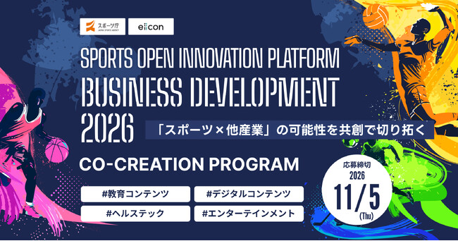【スポーツ庁 × eiicon】スポーツ団体と新たな事業をつくる共創パートナー企業の募集を開始！10月22日（木）にオンライン説明会を開催『スポーツオープンイノベーションプラットフォーム（SOIP）』