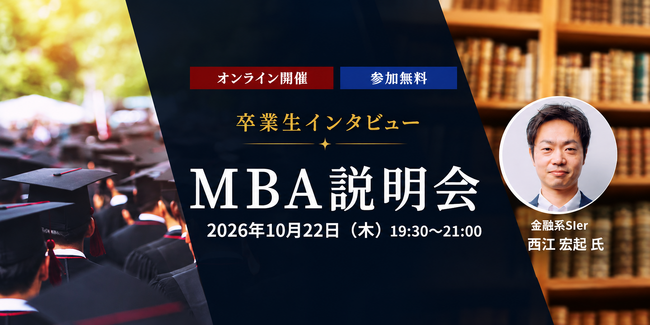 製造業17年からIT分野へ転身　AI活用で業務変革を推進するMBA卒業生が登壇　2026年10月22日（木）オンライン説明会を開催