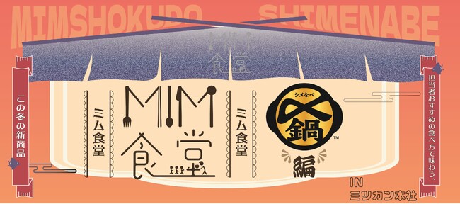 「〆鍋(TM)」を鍋・ラーメン・丼で食べ比べ MIZKAN MUSEUM発「MIM食堂」を初開催