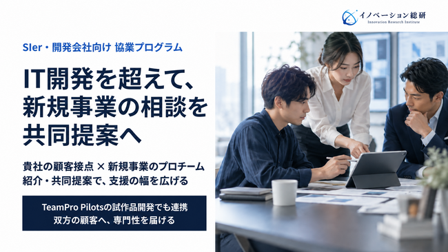 SIer・IT開発会社のプロジェクトに、新規事業の専門性を―事業企画・顧客検証から開発まで共同支援する協業プログラムを開始