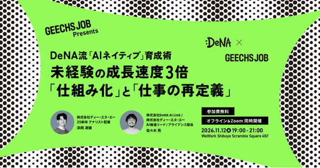事業責任者・開発組織のマネージャー向けの無料セミナー「DeNA流『AIネイティブ』育成術 未経験の成長速度3倍 『仕組み化』と『仕事の再定義』」を開催