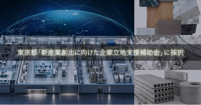 TBM、東京都「新産業創出に向けた企業立地支援補助金」に採択