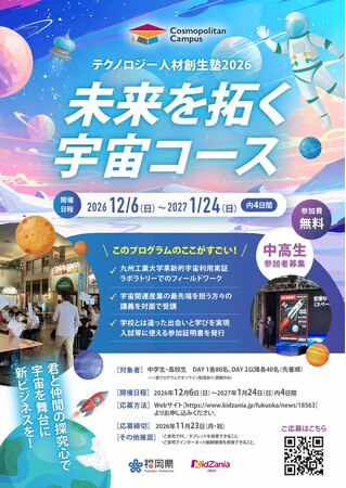 【福岡県庁×キッザニア福岡】中高生向けワークショップ「テクノロジー人材創生塾2026～未来を拓く宇宙コース～」参加者募集！！