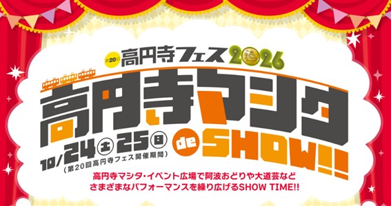 2026年10月24日（土）・25日（日）の2日間 “高円寺マシタde SHOW!!” を開催！