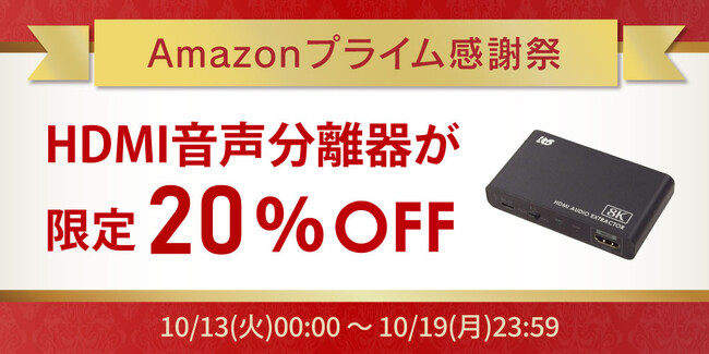 【Amazonプライム感謝祭】HDMI音声分離器が20％OFF！ゲーム/PC周辺機器など50点以上が特別価格に