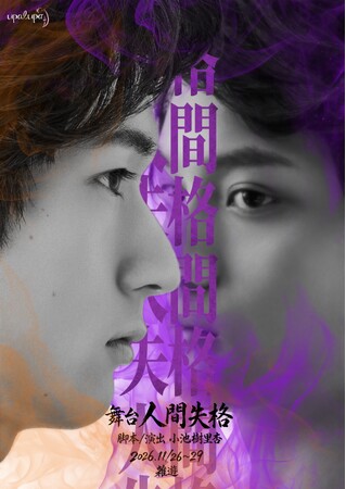2026年、舞台『人間失格』を現代アートとコンテンポラリーダンスで再構築。11月26日、新宿・雑遊にて開幕