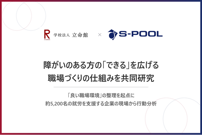 学校法人立命館と株式会社エスプール、障がいのある方の「できる」を広げる、職場づくりの仕組みを共同研究