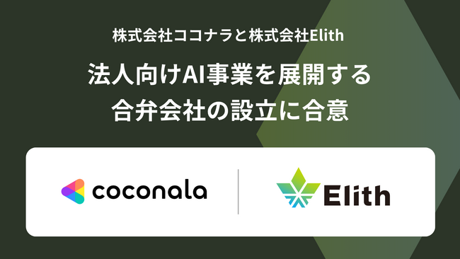 ココナラとElith 法人向けAI事業を展開する合弁会社の設立に合意