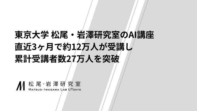 東京大学 松尾・岩澤研究室のAI講座、直近3ヶ月で約12万人が受講し、累計受講者数27万人を突破