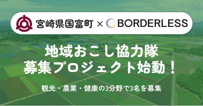 【宮崎県国富町×ボーダレス・ジャパン】地域おこし協力隊3名の募集を開始