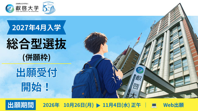 【叡啓大学】総合型選抜(併願枠)の出願受付が10月26日から開始します