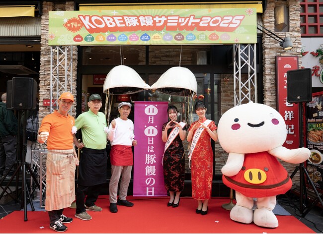 第15回 KOBE豚饅サミット(R)2026 の開催