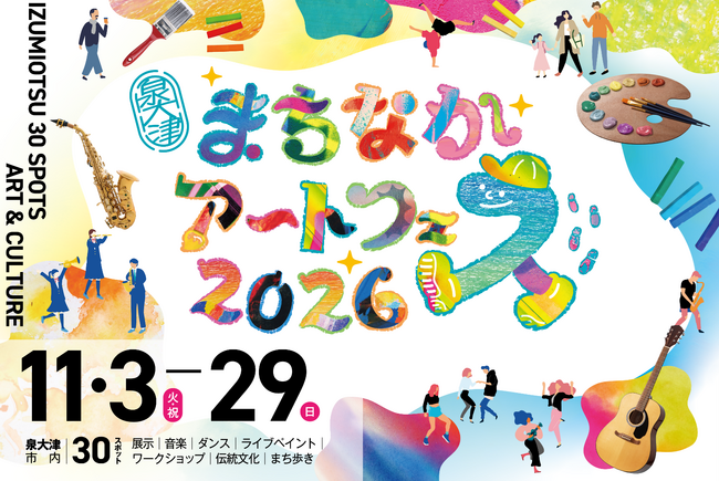 アートはまちなかにいる。大阪府・泉大津市のまちなかがアート一色に！自分の「好きなアート」に出会える27日間